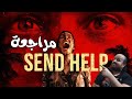 مراجعة فيلم Send Help 2026 أرسلوا النجدة 