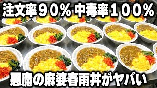 【東京】深夜１時まで売れに売れまくる悪魔的中毒性MAXの麻婆春雨丼がヤバい町中華