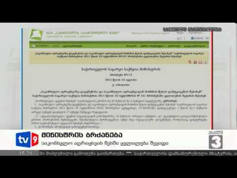 ახალი 3 | მინისტრის ბრძანება | 01.08.12