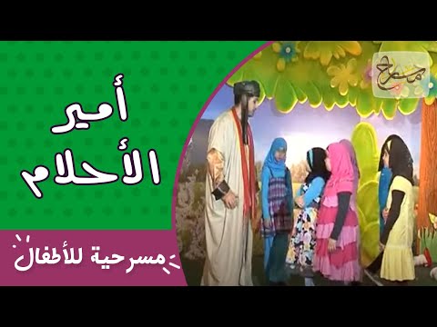 مسرحية أمير الأحلام   