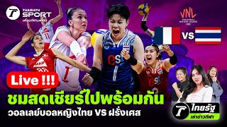 Live!🔴 ชมสดร่วมเชียร์นักตบสาวไทยไปพร้อมกัน VNL 2024 ทีมชาติไทย VS ทีมชาติฝรั่งเศส #vnl2024 image