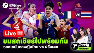 Live!🔴 ชมสดร่วมเชียร์นักตบสาวไทยไปพร้อมกัน VNL 2024 ทีมชาติไทย VS ทีมชาติฝรั่งเศส #vnl2024