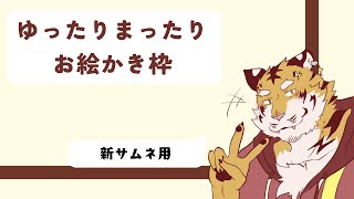 【突発】お絵かき配信！⚡ 【Vtuber/虎縞雷一】