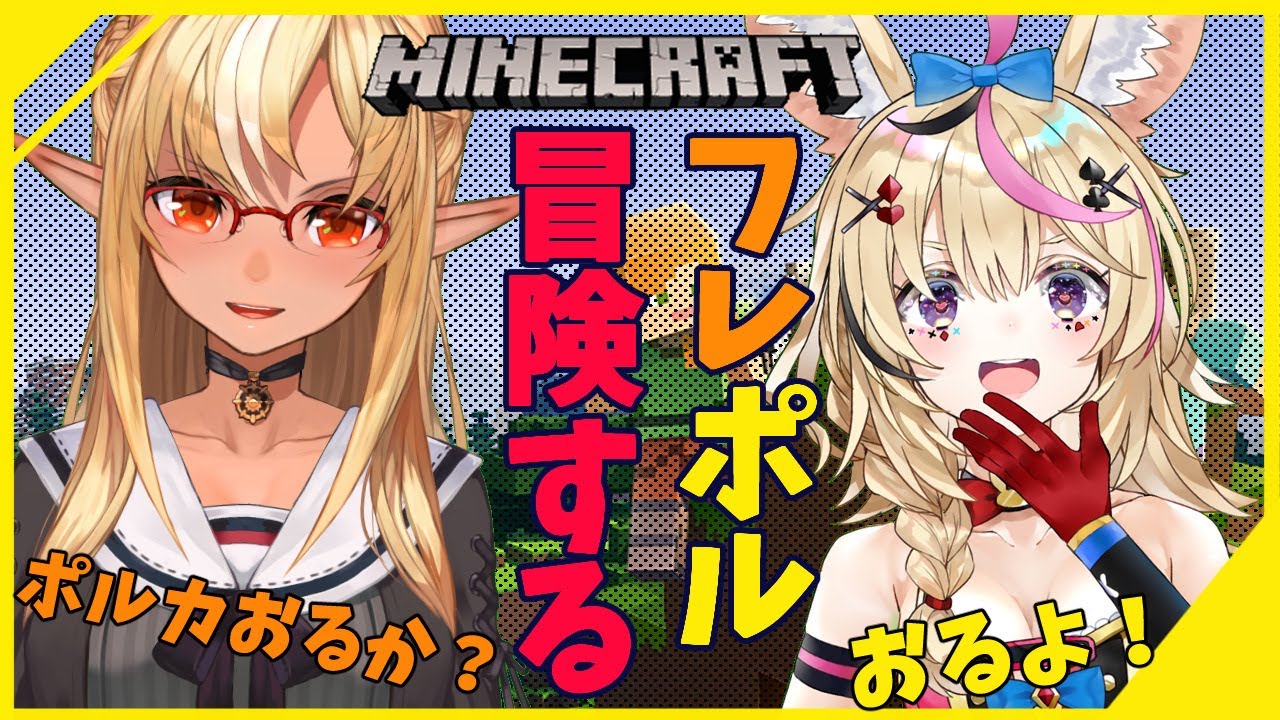 【マインクラフト/Minecraft】ポルカどいて！そいつ＊せない！🎪🔥First adventure【不知火フレア/尾丸ポルカ/ホロライブ】
