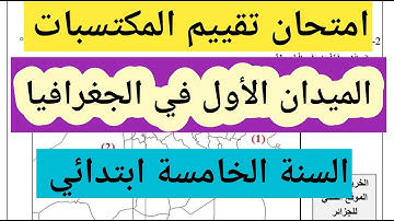 امتحان تقييم المكتسبات في مادة الجغرافيا الميدان الاول السنة الخامسة ابتدائي 
