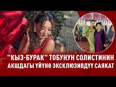 “Кыз-Бурак” тобунун мурдагы солисти Азалиянын Америкадагы бир күнү кандай өтөт?