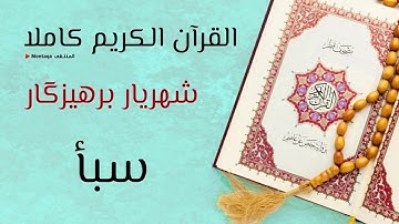 ٣٤- سورة سبأ - القارئ شهريار برهيزكار