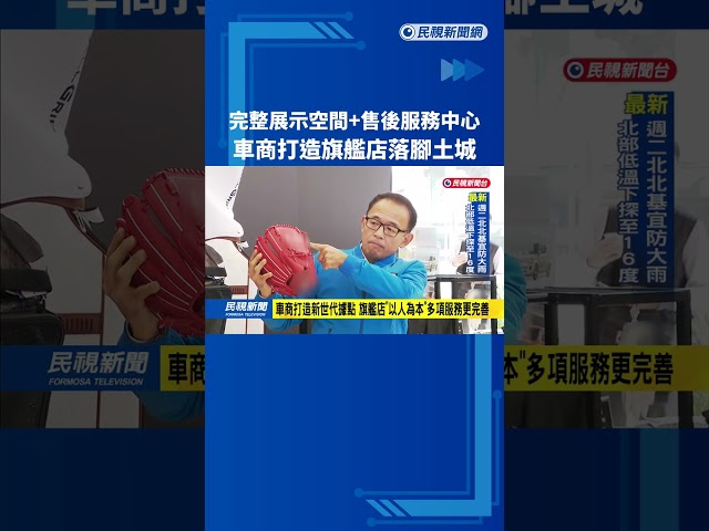 完整展示空間+售後服務中心 車商打造旗艦店落腳土城－民視新聞