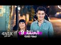 4N1K 9 الحب الأول الحلقة 