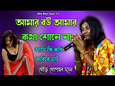 Amar Bou Amar Kotha Sone Na Gour Gopal Das Hits Baul Song 2023