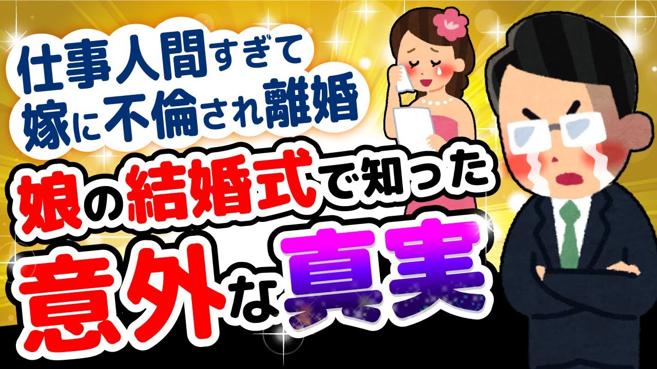 2ch感動スレ 仕事人間すぎて嫁に不倫され離婚 娘の結婚式で知った意外な真実 Youtube