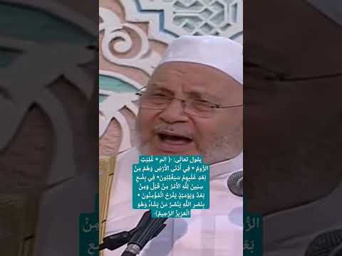 غلبت الروم الشيخ راتب النابلسي