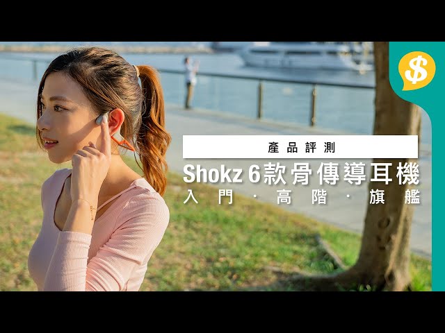 骨傳導耳機該如何選擇?運動 / 通訊用途 Shokz 六款耳機逐一試|特約專題|廣東話【Price.com.hk產品評測】
