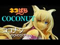 フィギュアレビュー　#146  ネコぱら　ココナツ　のびのびデニム　箱入り娘