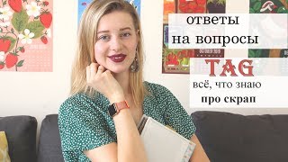 TAG Скрапбукинг для меня это... Болталка/Отвечаю на вопросы