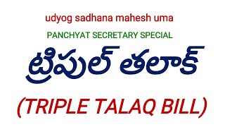 ట్రిపుల్ తలాక్ బిళ్ళు-Panchayat Secretary,group2,VRO,VRA,Police Constables,SI,DSC,TET,TRT Special