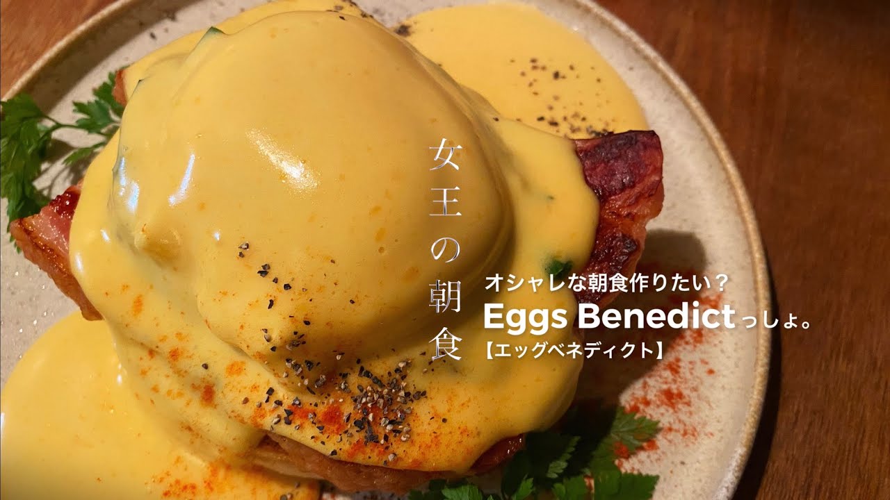 平凡な社会人が 朝目覚めて 女王の朝食 を作る話 エッグベネディクト Youtube