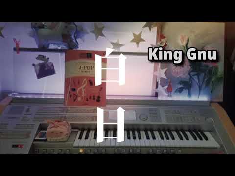 オーケストラサウンドで弾く【白日 / King Gnu】エレクトーン grade5