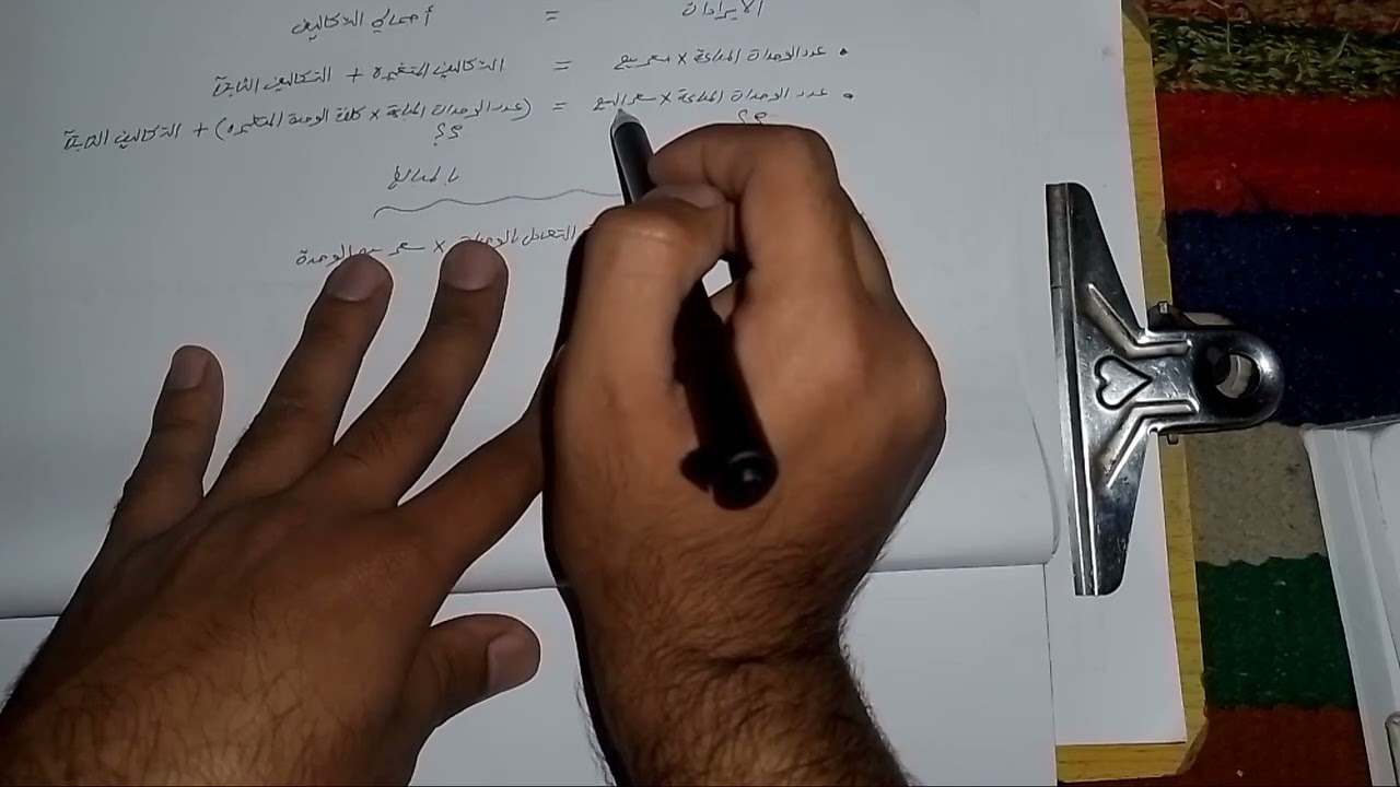 محاسبة ادارية المحاضرة 1 (موضوع نقطة التعادل بطريقة المعادلات)