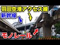 【羽田空港アクセス線の予定地を下見】新設される線路・再利用される線路は？《田町駅→東京貨物ターミナル駅》7/11-01