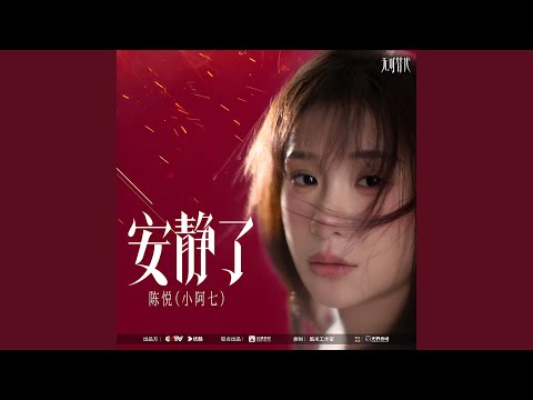 安静了 (《无可替代》电视剧插曲)