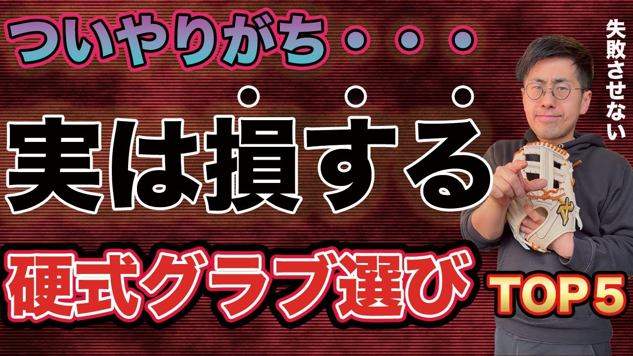 知らないと損】はじめての硬式グローブ選びでやらかしがちな行動トップ 