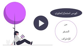 2- منهج شامل كورس من الصفر لتقوية مهارة الاستماع بالانجليزية من الصفر حتى الايلتس