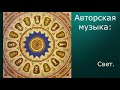 Авторская музыка: Свет. ( классическая гитара).