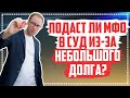 Подают ли в суд за маленький долг мфо? Когда мфо подают в суд?