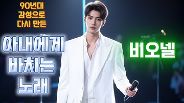 [AI M/V] (90년대 감성으로 다시 만든) 비오넬 - 아내에게 바치는 노래 #아내에게바치는노래 #비오넬 #발라드