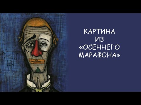 Что за картина висит у Бузыкина из "Осеннего марафона? История #2