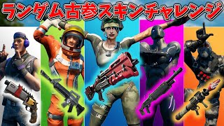 昔からやってる人にしかできない…！「ランダム古参スキンチャレンジ！」【フォートナイト/Fortnite】