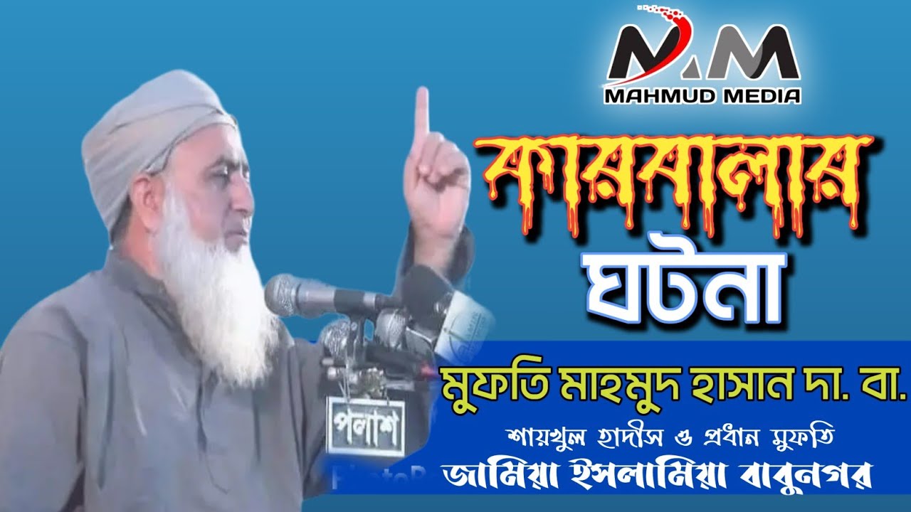 হুসাইন রাজি.-র শাহাদাত ও কারবালার ঘটনা মুফতি মাহমুদ হাসান দা.বা.। শায়খুল হাদীস: বাবুনগর মাদ্রাসা