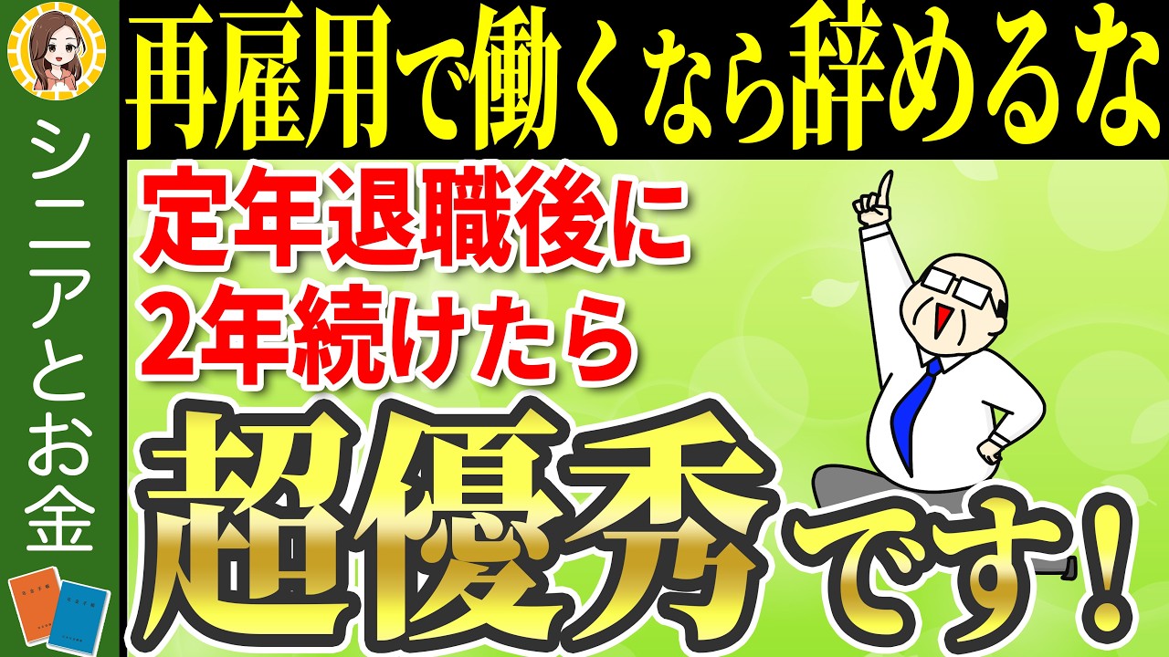 【老後生活】最低でも2年続けないと大損！定年後に再雇用を続けるとメリットが大きい理由3選についてわかりやすく解説【再雇用/定年退職】