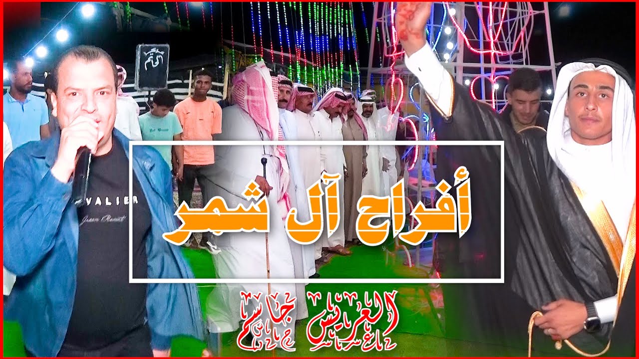 افراح شمر -منزل المعزب علي حسين الذويب الشمري - حفل زفاف العاريس جاسم حسين الذويب الشمري #الفنان_حسن
