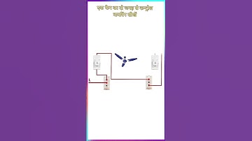 Ceiling fan regulator connection with two way switch #iti #shorts #short #youtubeshorts #viral #fan