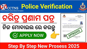 Police Verification online apply | Character certificate odisha | odisha police Verification apply