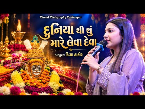 દુનિયા થી શું મારે લેવા દેવા 🔥 | Divya Thakor || Trending Gujarati New Song 