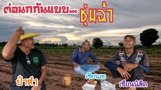 ชุ่มฉ่ำ…กันทั้งทีมงานต่อนกเขาใหญ่