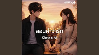 สอนคำว่ารัก
