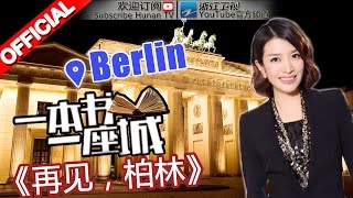 《一本书一座城》第5期 柏林 20150407【浙江卫视官方超清1080P】