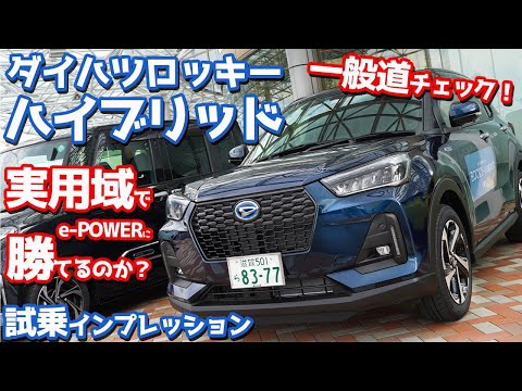 【実燃費ヤベェ！！】ダイハツロッキーハイブリッドに試乗！強敵e-POWERに勝てるのか！？【DAIHATSU ROCKY Premium G HEV】