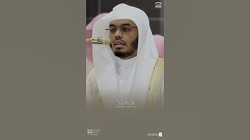 مقتطف من تلاوة فضيلة الشيخ #ياسر_الدوسري من صلاة التراويح ⁧ليلة 8 رمضان 1446هـ
