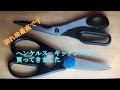 【調理道具動画 3】キッチンバサミ  ヘンケルスキッチンバサミ　切れ味最高