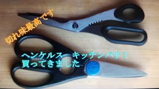 【調理道具動画 3】キッチンバサミ  ヘンケルスキッチンバサミ　切れ味最高