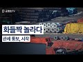 화들짝 놀라다 / 관세 통보, 시작 [공병호TV]