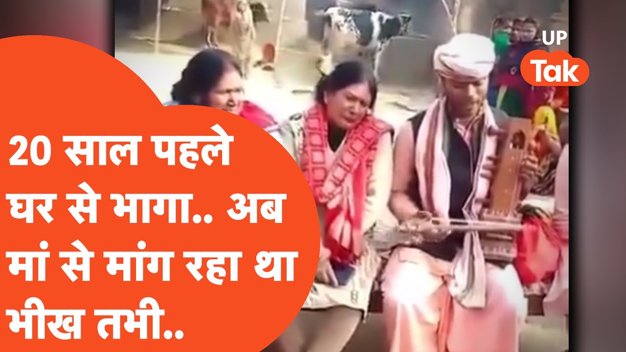 Viral : 20 साल बाद बेटा जोगी के भेष में भिक्षा मांगने पहुंचा, मां ने इस निशान से पहचान लिया और फिर..