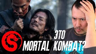 Это точно Mortal Kombat? Реакция на первые кадры фильма