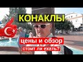 Конаклы Турция цены и обзор города. Стоит ли ехать в konakli, честный обзор.