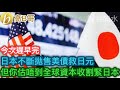 日本不斷拋售美債救日元 但你估唔到全球資本收割緊日本［智慧如水 – 高B哥 GBG］